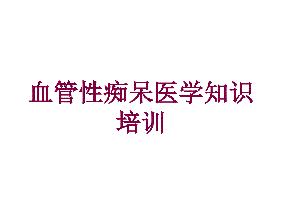 血管性痴呆医学知识培训培训课件_第1页