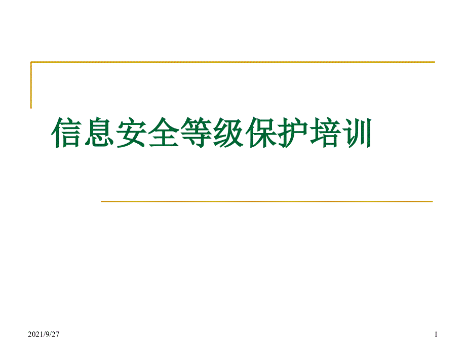 全州信息安全等级保护定级培训PPT_第1页