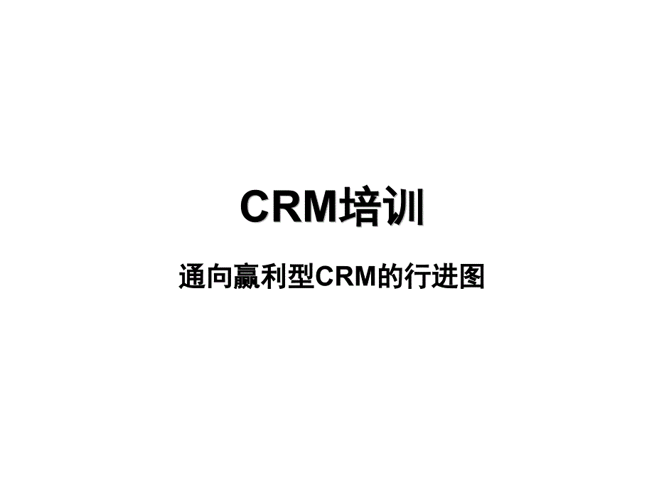 crm培训-通向赢利型crm的行进图_第1页