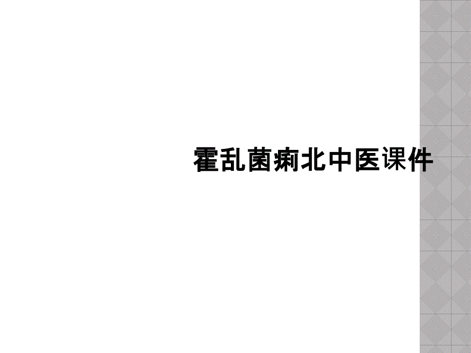 霍乱菌痢北中医课件_第1页