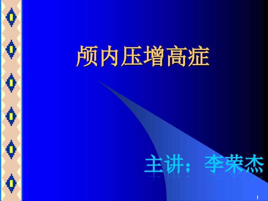 颅内压增高症讲义课件_第1页