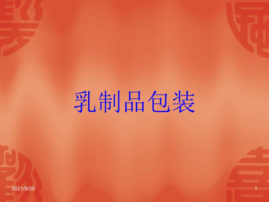 乳制品包装(1)_第1页