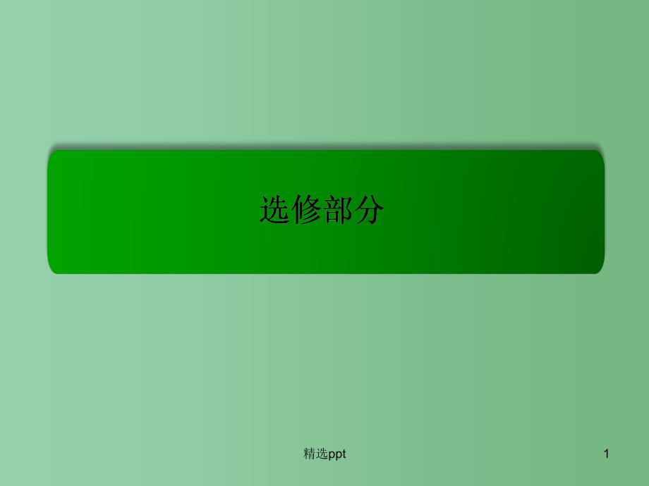 高考历史一轮复习-欧美资产阶级革命时代的杰出人物及“亚洲觉醒”的先驱ppt课件(选修4-2)_第1页