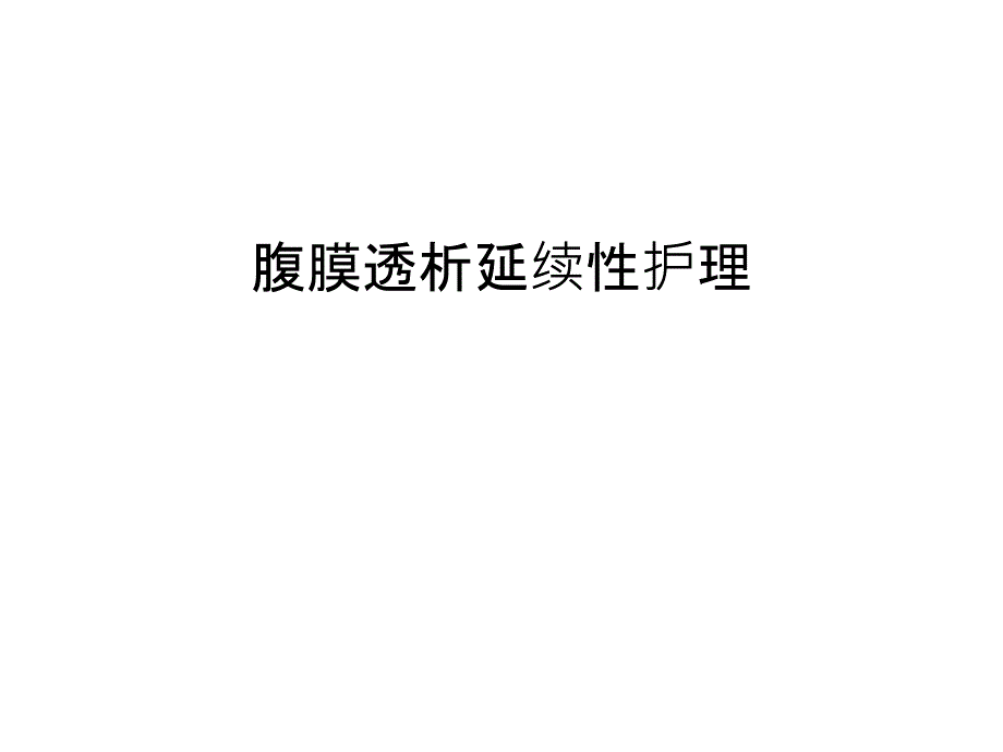 腹膜透析延续性护理汇编课件_第1页