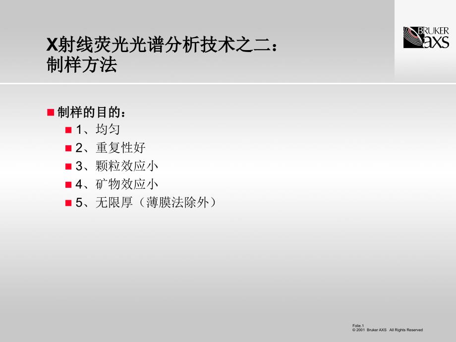 X射线荧光光谱分析技术介绍之二(制样方法)_第1页