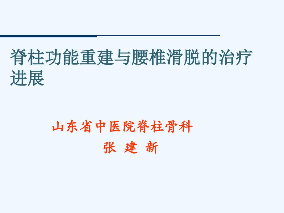 脊柱生理功能及腰椎滑脱治疗课件_第1页