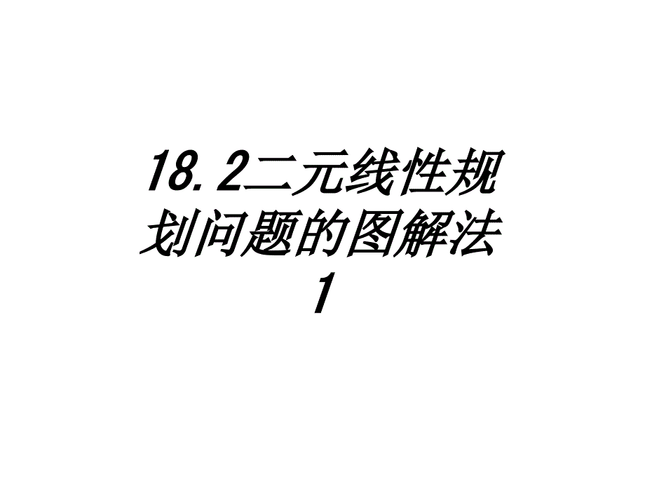 二元线性规划问题的图解法课件_第1页