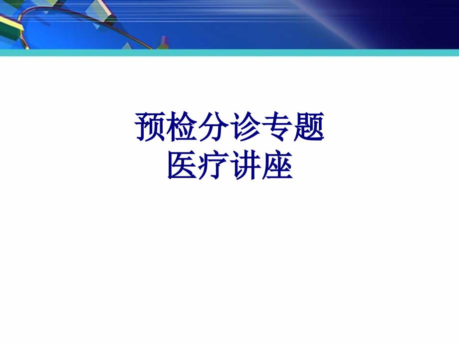 预检分诊专题医疗讲座培训课件_2_第1页