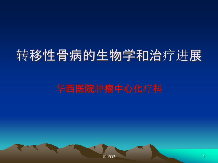 转移性骨病的生物学和治疗进展课件_第1页