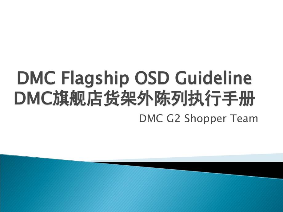 DMC 旗舰店货架外陈列执行手册_第1页