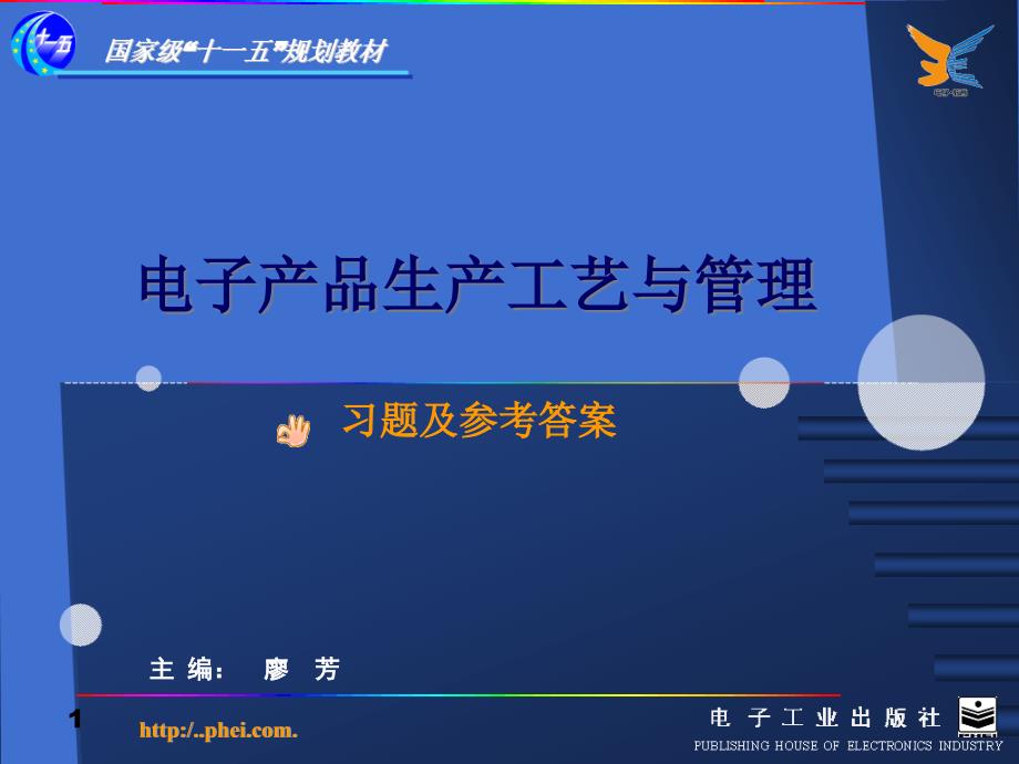 电子品工艺与管理习题及参考标准答案课件_第1页