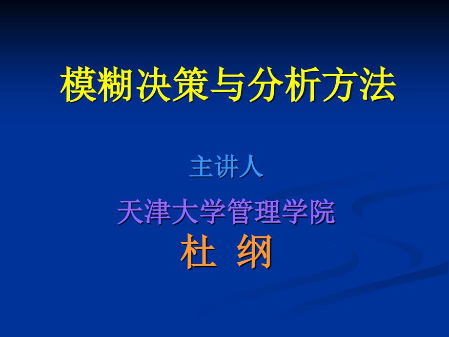 模糊决策与分析方法(-140张)课件_第1页