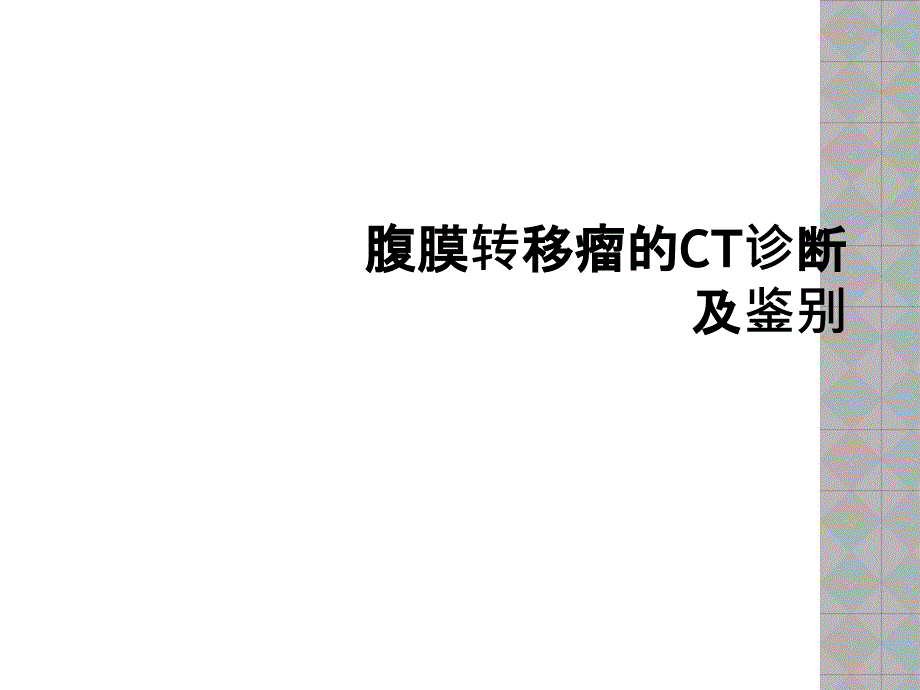 腹膜转移瘤的CT诊断及鉴别课件_第1页