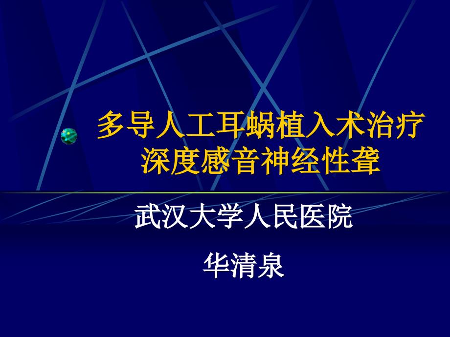 人工耳蜗植入概要课件_第1页