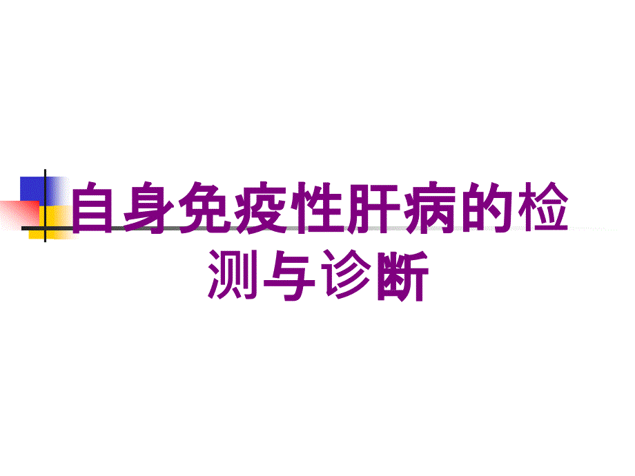 自身免疫性肝病的检测与诊断培训课件_第1页