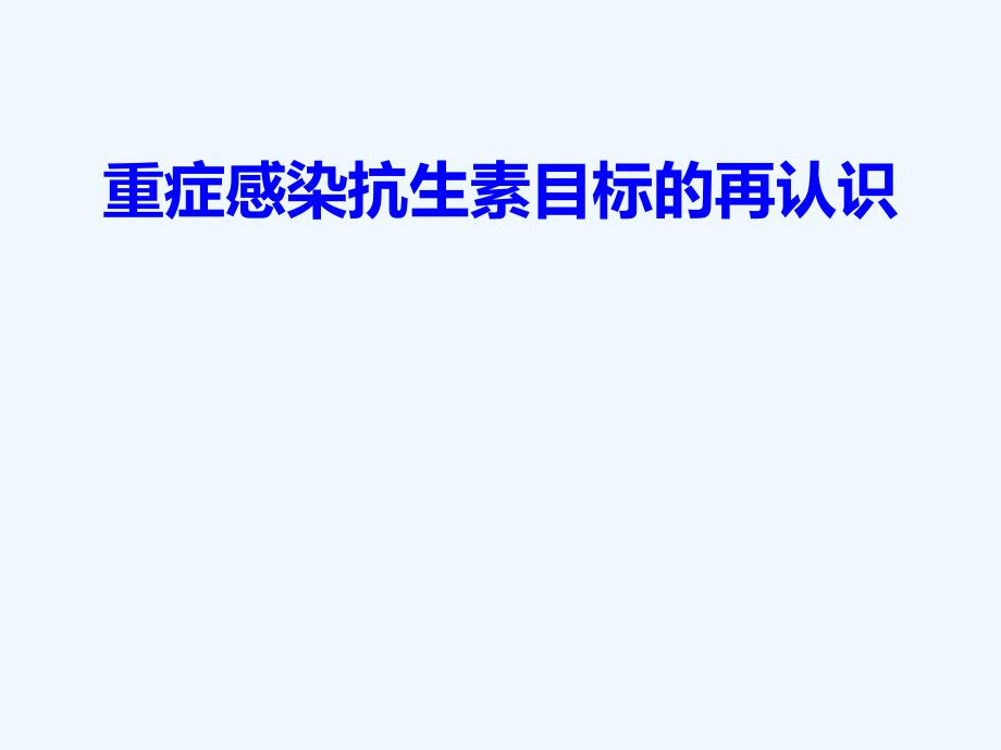 重症感染抗生素PKPD目标新认识课件_第1页