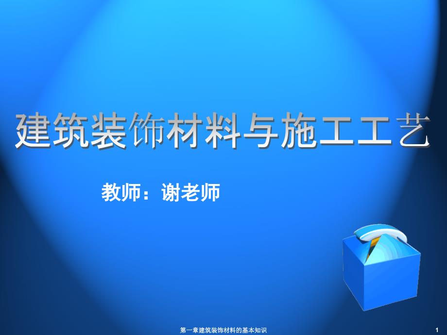 建筑装饰材料与施工艺第1篇课件_第1页