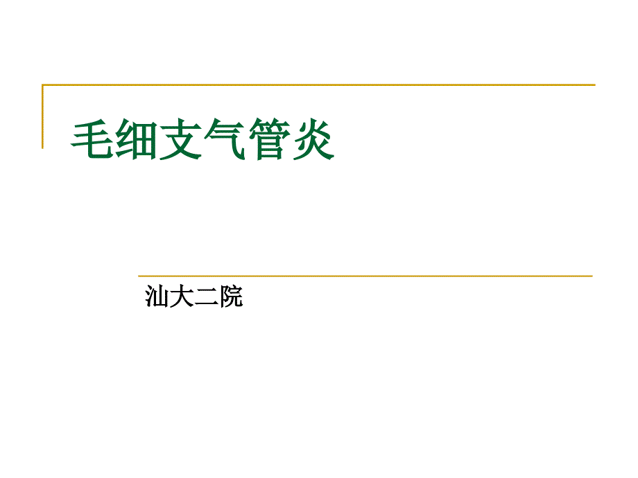 毛细支气管炎课件_第1页