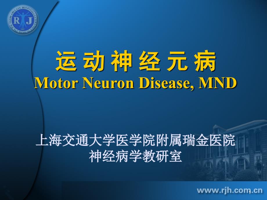 运动神经元病Motor Neuron Disease, MND上海交通大学医学院附属瑞金医院_第1页