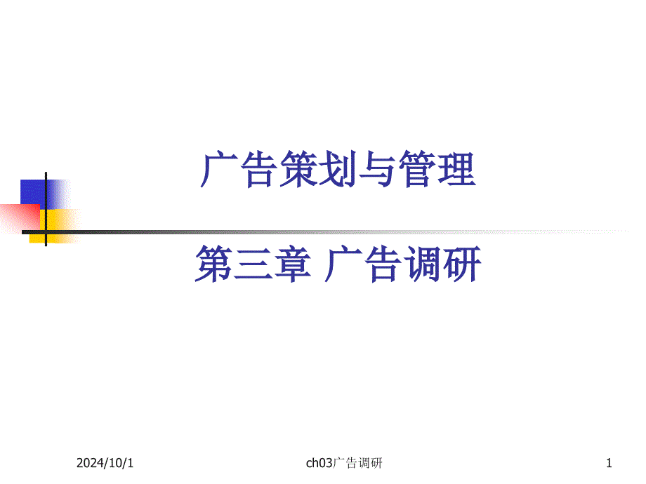 广告策划和管理-ch03广告调研课件_第1页