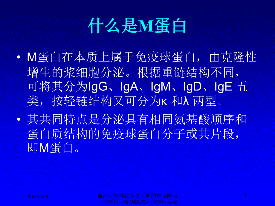 血清总轻链在意义不明的单克隆丙种球蛋白血症MGUS中的应用要点培训课件_第1页