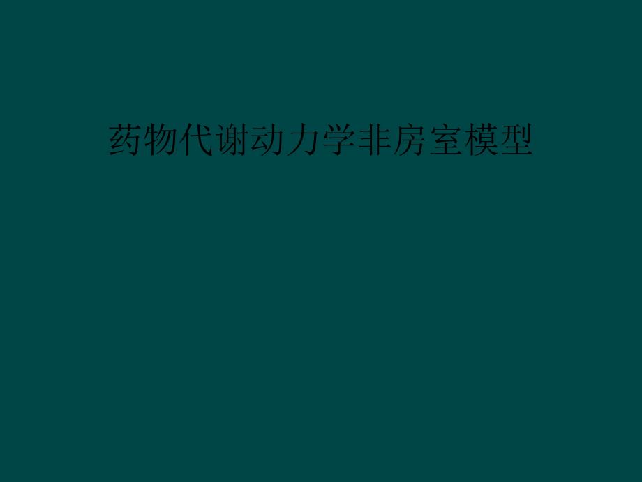 药物代谢动力学非房室模型课件_第1页