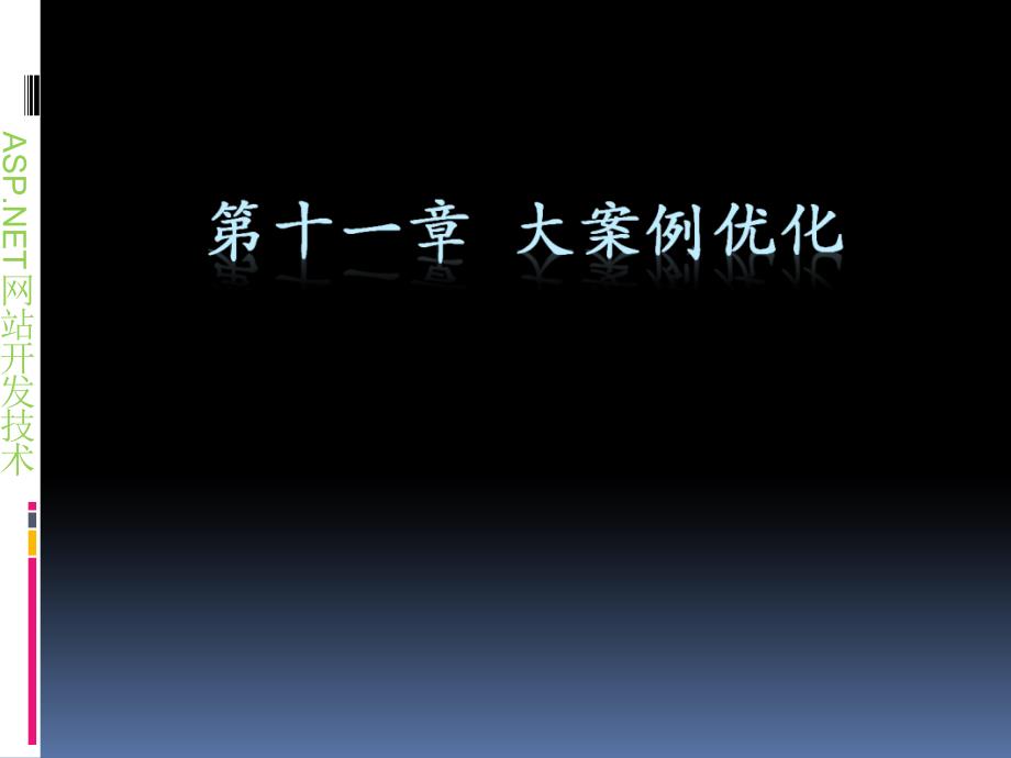 科创学院Web应用开发课件 第十一章 大案例优化_第1页