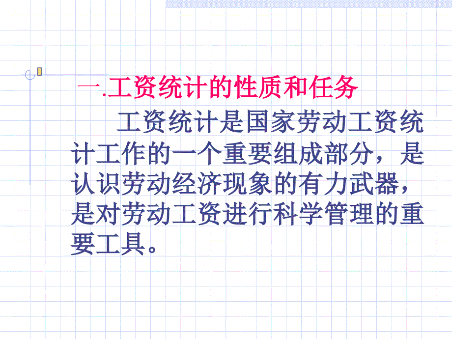 工资统计的性质和任务工资统计是国家劳动工资统计工作9课件1_第1页