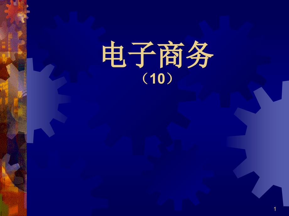 10电子商务信息处理_第1页