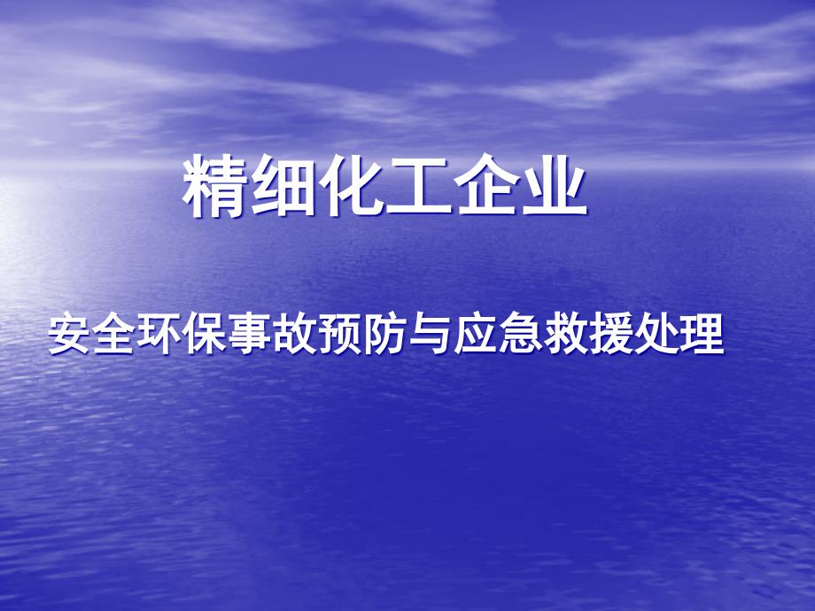 精细化工企业安全环保事故预防与应急救援处理课件_第1页