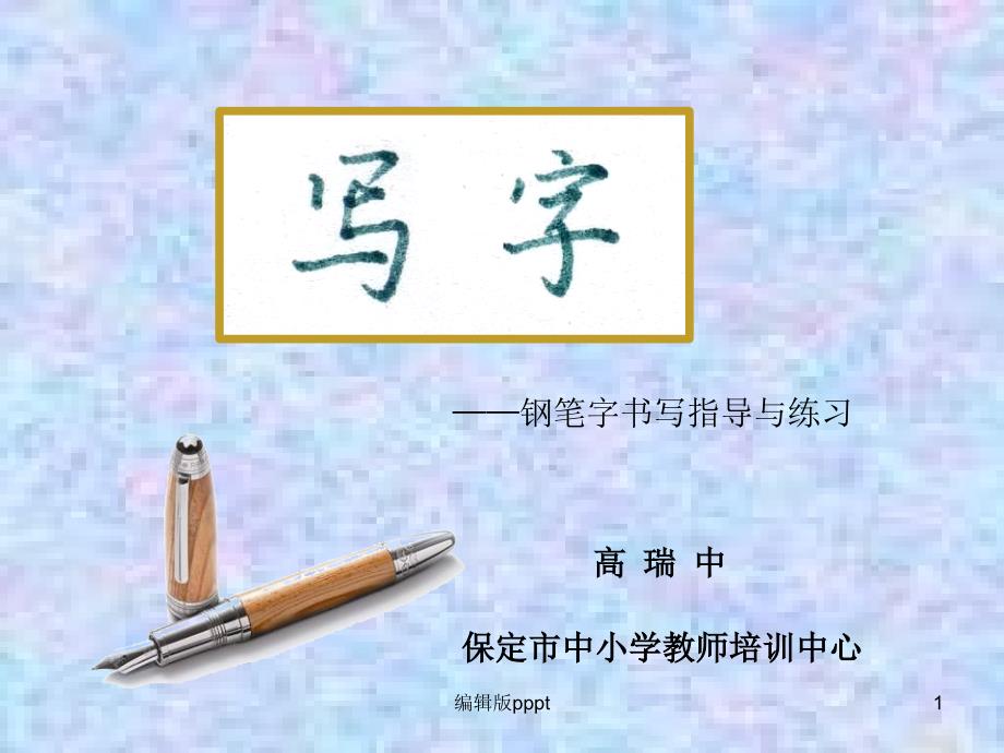 规范汉字书写课件_第1页