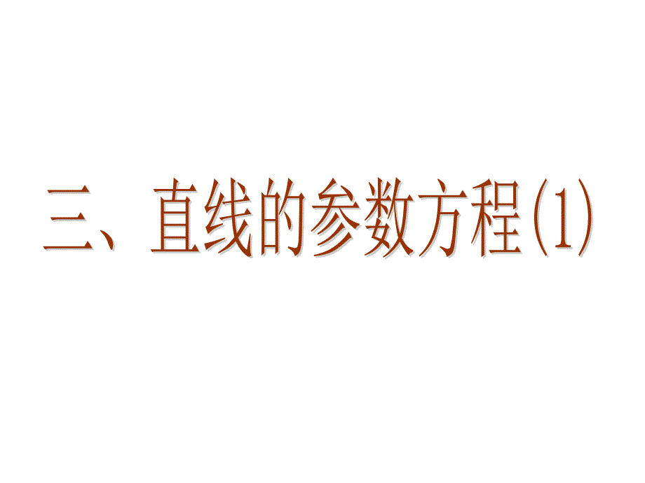 直线的参数方程第一课时课件_第1页