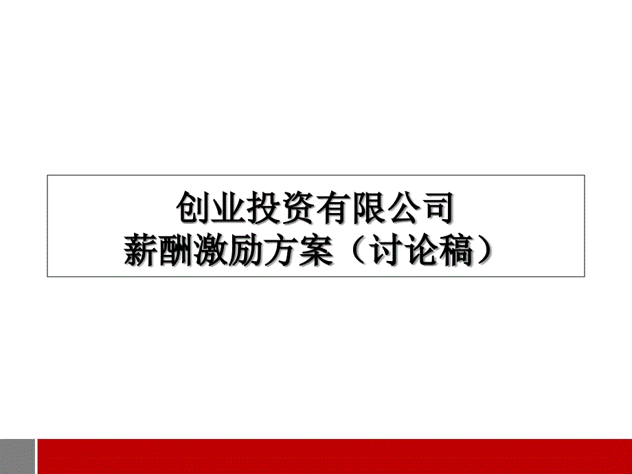 有限公司薪酬设计方案_第1页