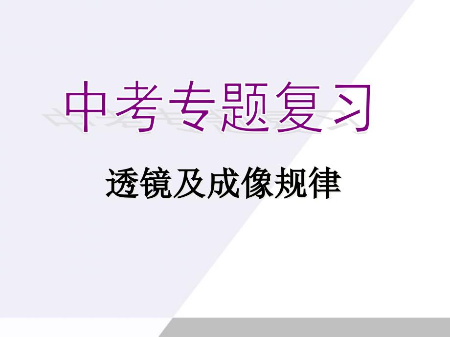 二凸透镜成像规律复习总结课件_第1页