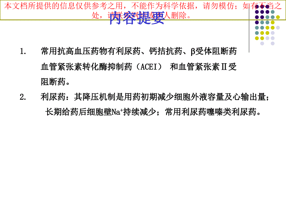 药理学抗高血压药培训课件_第1页