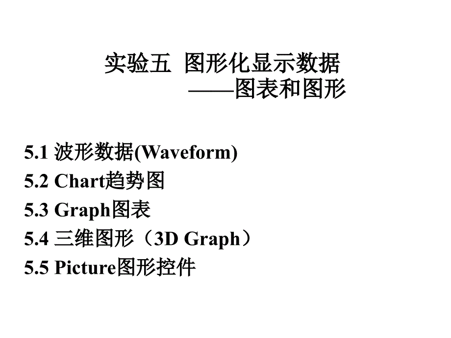 实验五图形化显示数据课件_第1页