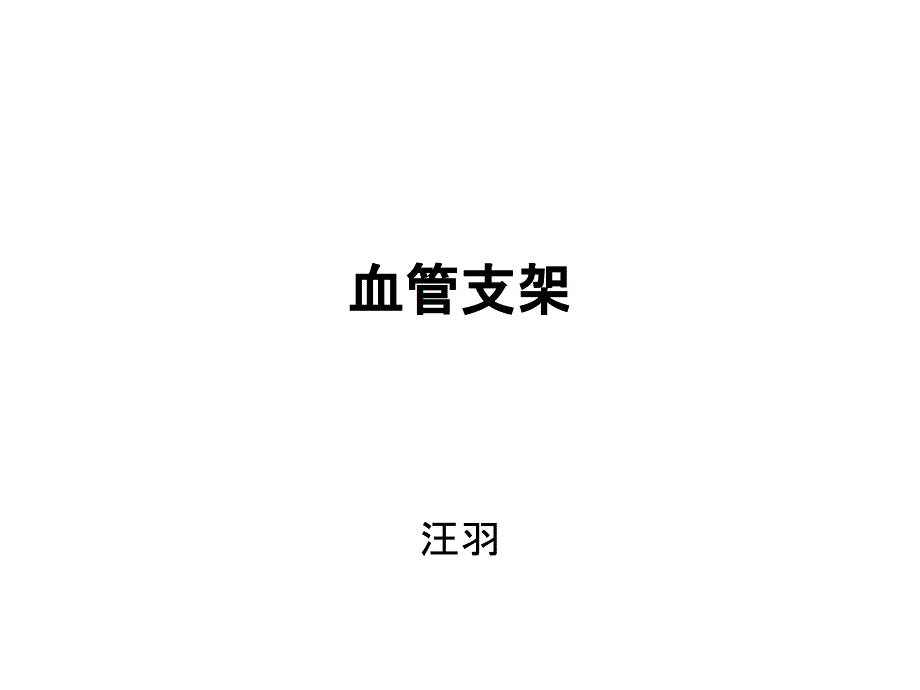 血管支架课件_第1页