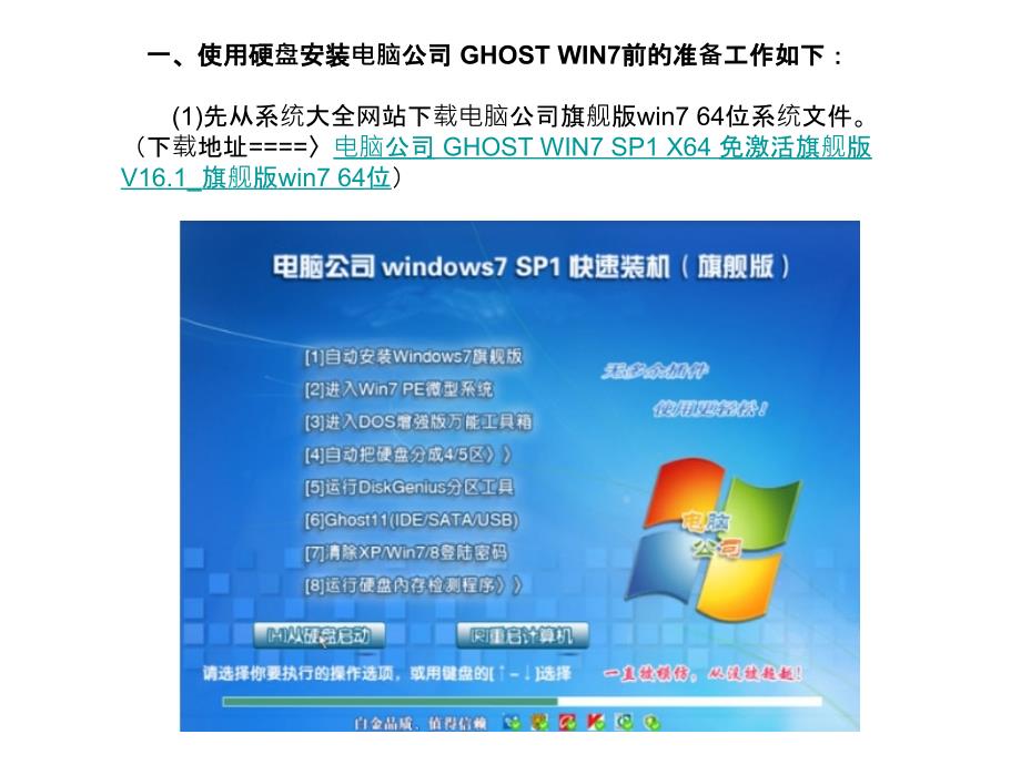 硬盘安装电脑公司 GHOST WIN7 SP1 X64 免激活旗舰版 V16.1 教程_旗舰版win7 64位_第1页