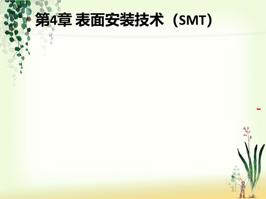 电子工艺第四章表面安装技术课件_第1页