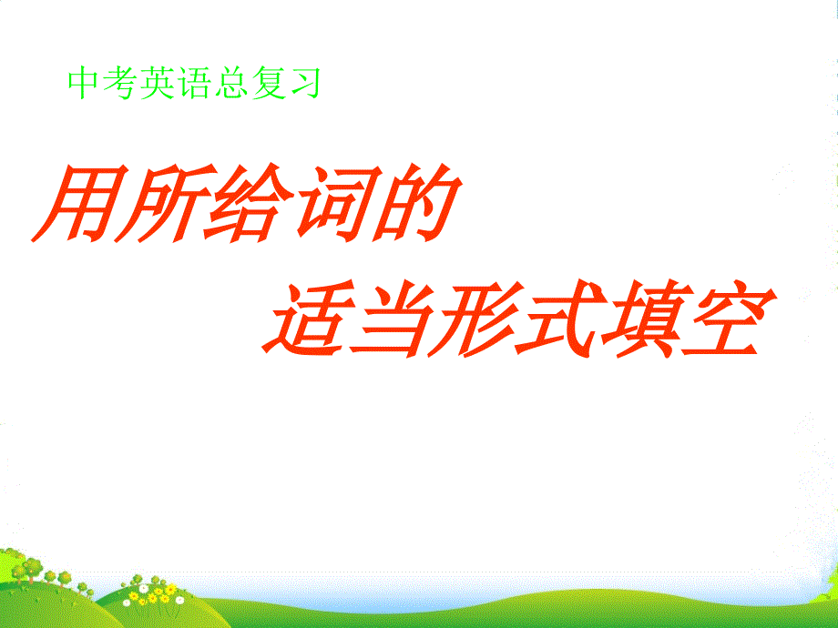 中考英语-专题-用所给词的适当形式填空课件-人教新目标_第1页