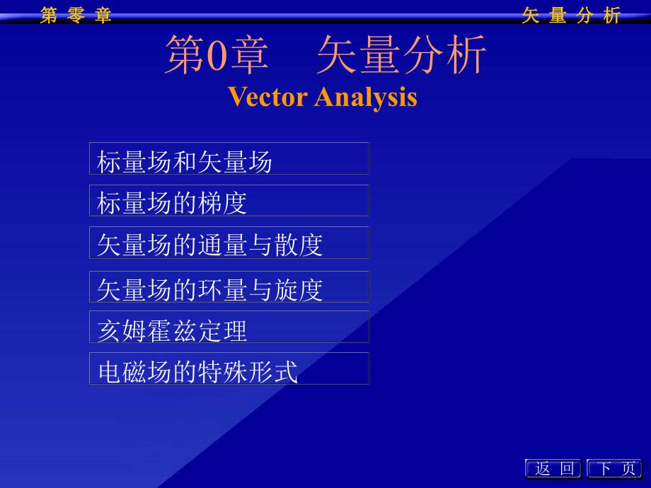 工程电磁场导论矢量分析课件_第1页