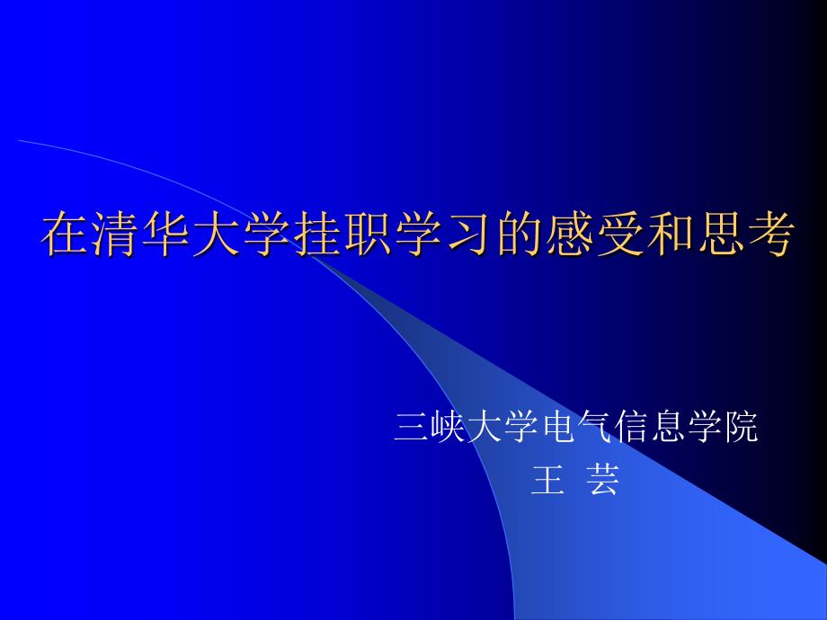 在清华大学挂职学习的感受和思考_第1页