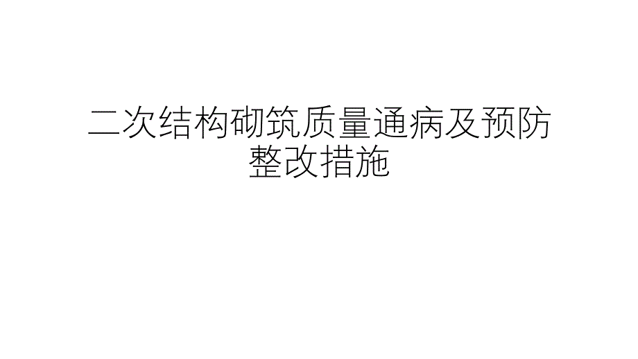 二次结构砌筑质量通病与预防课件_第1页