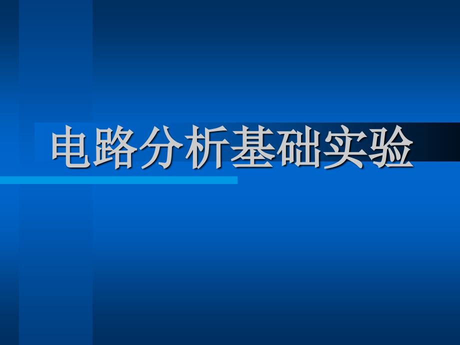 电路分析实验二_第1页