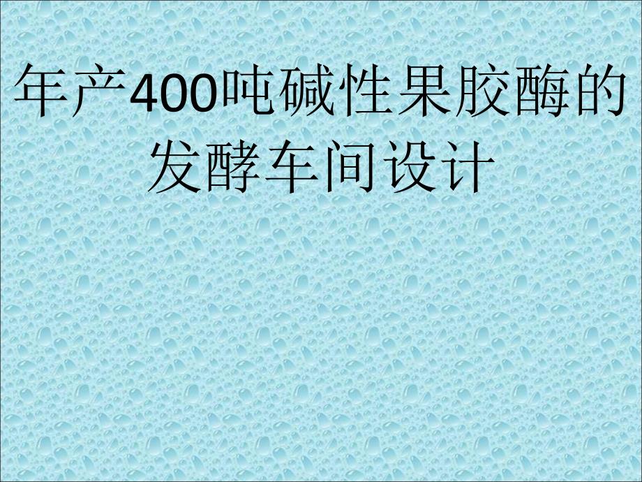 碱性果胶酶的车间设计课件_第1页