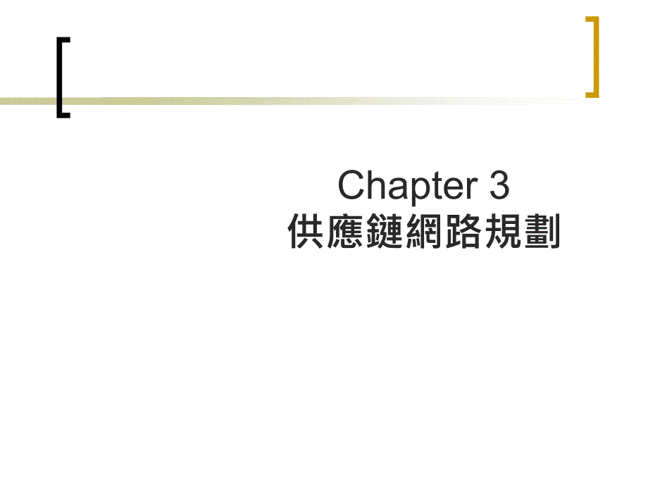 chap3 供应链网路规划_第1页