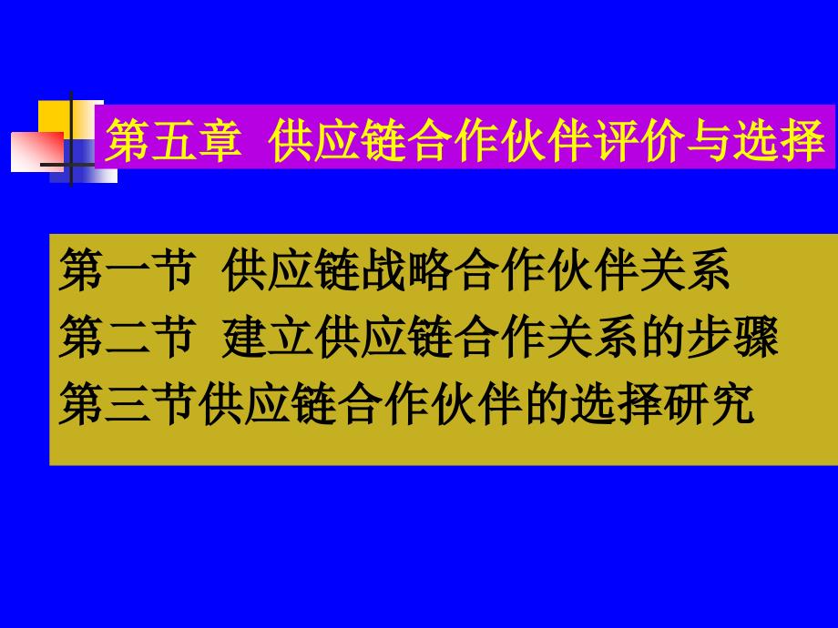 5 供应链合作伙伴评价与选择_第1页