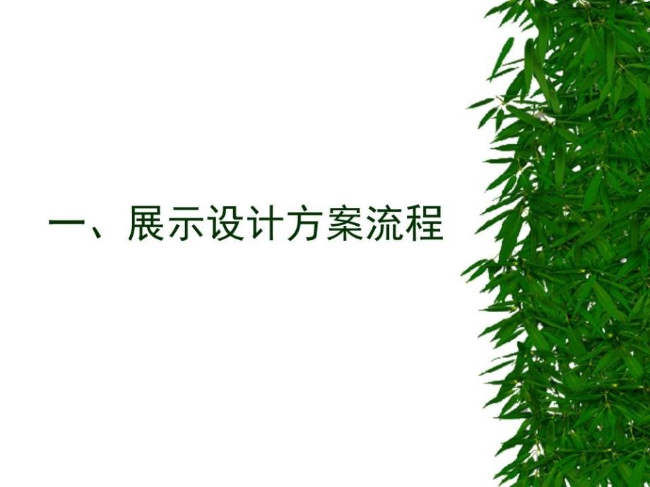 展览展示设计方案流程课件_第1页