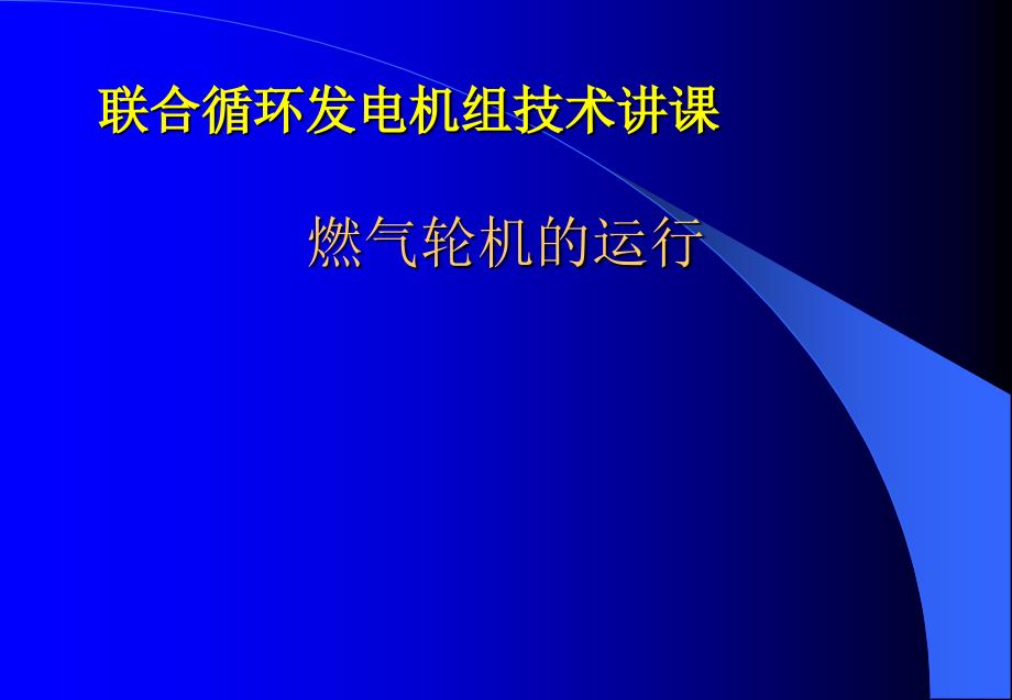 燃气轮机的运行(ZJ)课件_第1页