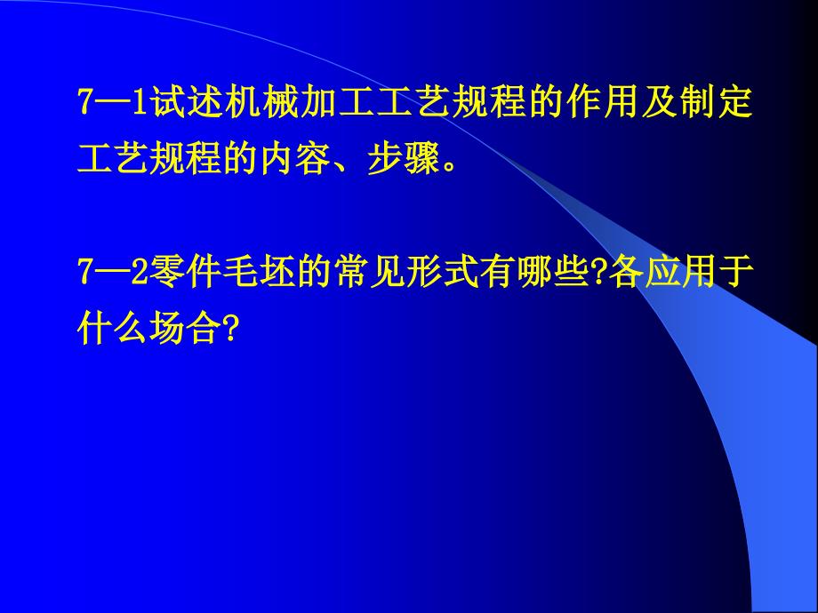 第7章械加工工艺规程设计(习题)_第1页